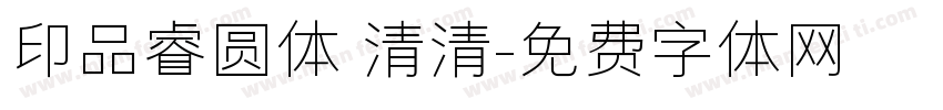 印品睿圆体 清清字体转换